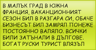 ВИЦ НА ДЕНЯ | В малък град в Южна Франция. . .