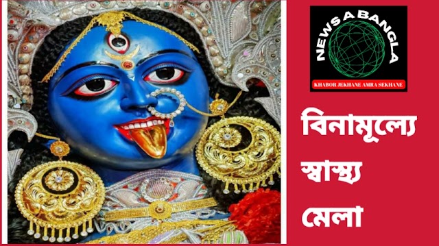News A Bangla // নব যুবক সংঘ (ফাটাকেষ্ট কালী পূজা) উদ্যোগে - সম্পূর্ণ বিনামূল্যে স্বাস্থ্য মেলা