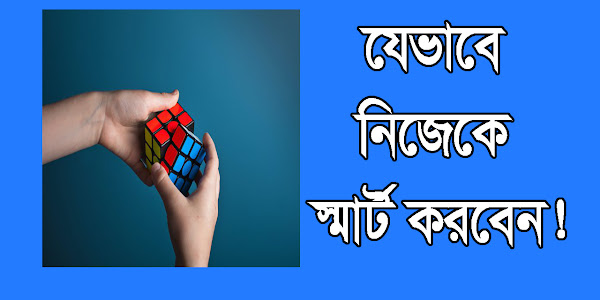 যেভাবে নিজেকে স্মার্ট করবেন!