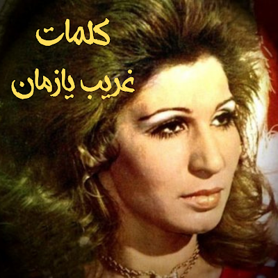 كلمات اغنية غريب يازمان - فايزة احمد
