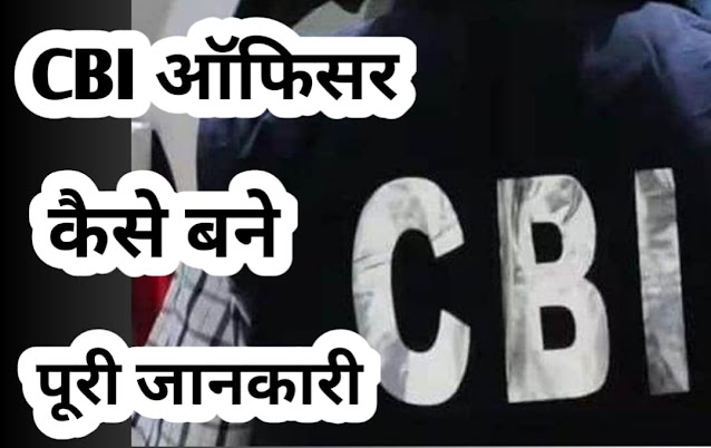 cbi-officer-kaise-bane