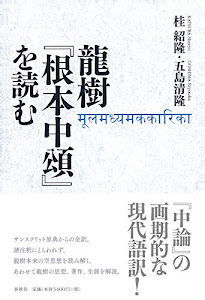 龍樹『根本中頌』を読む