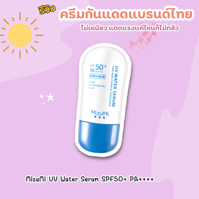 MizuMi UV Water Serum SPF50+ PA++++