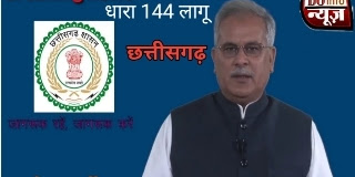 सीएम भुपेश बघेल लाइव वीडियो | छत्तीसगढ़ में धारा 144 लागू | cm Bhupesh baghel Live|corona virus Bhupesh baghel speech today|Dhara 144 in chhattisgarh