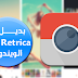 أفضل برنامج كبديل لتطبيق Retrica على الويندوز