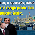 35 ΤΡΙΣΕΚΑΤΟΜΜΥΡΙΑ Ο ΟΡΥΚΤΟΣ ΠΛΟΥΤΟΣ ΤΗΣ ΕΛΛΑΔΑΣ - ΓΙΑΤΙ ΔΕΝ ΕΝΗΜΕΡΩΝΕΤΑΙ Ο ΕΛΛΗΝΙΚΟΣ ΛΑΟΣ ;‏