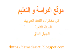 مذكرات اللغة العربية السنة الثانية متوسط الجيل الثاني