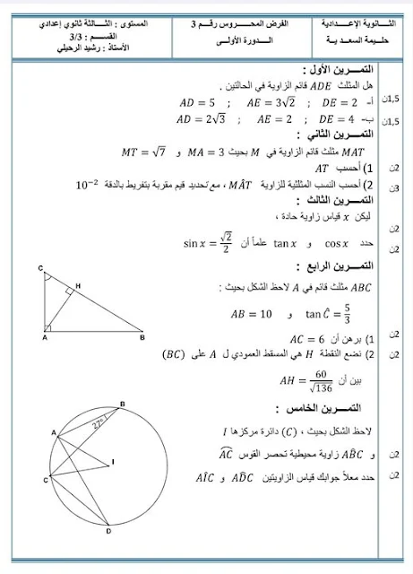 الفرض المحروس رقم 3 الدورة الأولى رياضيات الثالثة اعدادي خيار فرنسي عربي