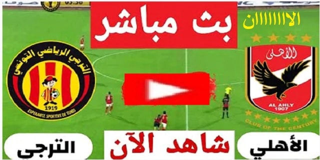 بث المباشر لمباراة الأهلي المصري والترجي التونسي