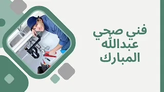 فني صحي عبدالله المبارك