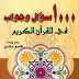 كتاب  1000 سؤال وجواب في القرآن الكريم - المؤلف  قاسم عاشور - حالة الفهرسة: مفهرس فهرسة كاملة  - الطبعة الأولى - سنة النشر 1422 هج  2001 م  - الناشر  دار ابن حزم - بيروت  لبنان 