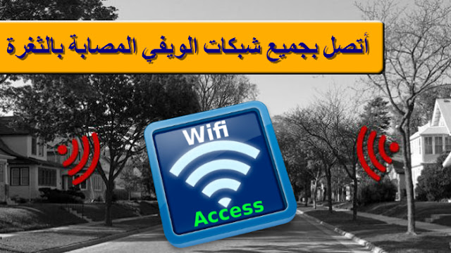 تطبيق WIFI ACCESS للاتصال بجميع الشبكات بدون معرفة الباسوورد عبر ثغرة WPS | روت