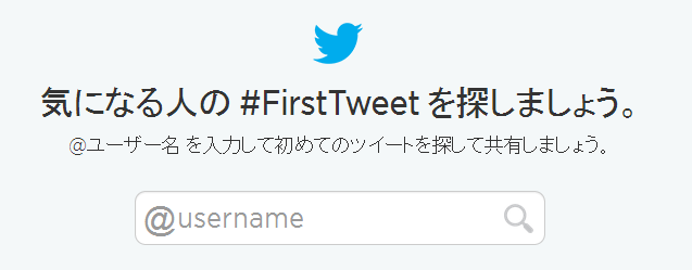 あなたの初めてっていつ Twitterで一番最初のツイートが見られる Firsttweet Digital Grapher