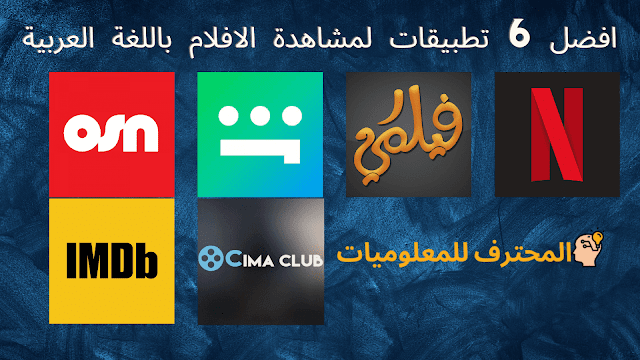 افضل 7 تطبيقات لمشاهدة الافلام باللغة العربية