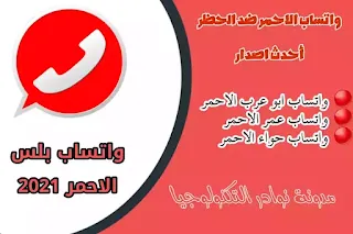 تنزيل برنامج واتساب بلس الاحمر 2021