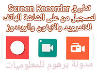 برنامج Screen Recorder لتسجيل شاشة الهاتف المحمول