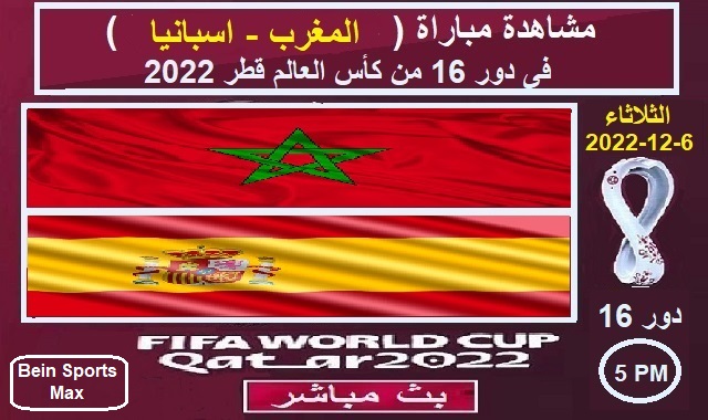 #بث_مباشر_ المغرب_واسبانيا_بدور16_كاس_العالم_قطر_2022