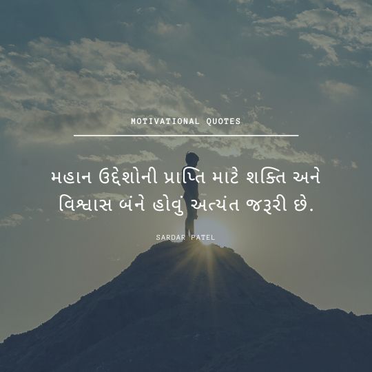 Sardar Patel Motivational Quotes in Gujarati.| સરદાર પટેલના પ્રેરણાદાયક વિચારો.
