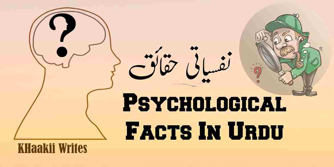 Psychological Facts In Urdu (نفسیاتی حقائق)