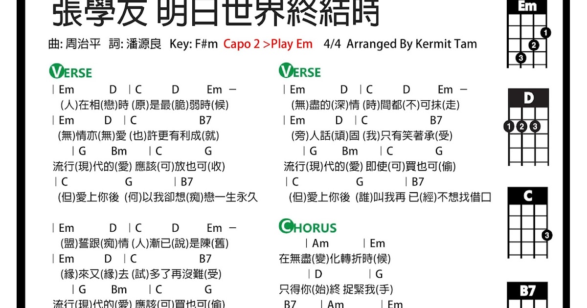圍威喂ukulele 張學友明日世界終結時 Ukulele譜 圍威喂ukulele 張學友明日世界終結時 Ukulele譜
