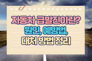자동차 급발진이란? 원인/예방법/대처 방법 정리
