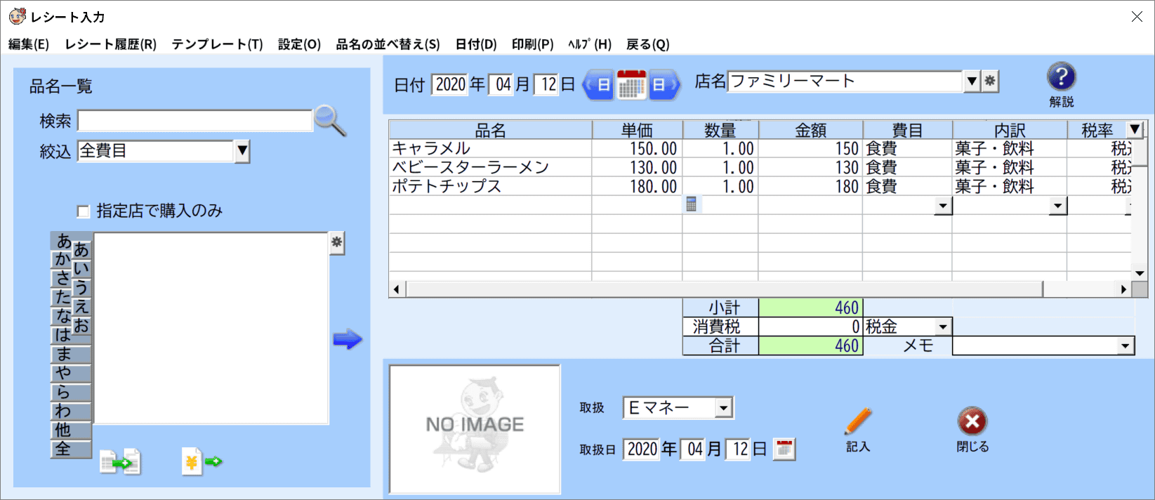 てきぱき家計簿マムのレシート入力画面