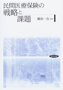 民間医療保険の戦略と課題