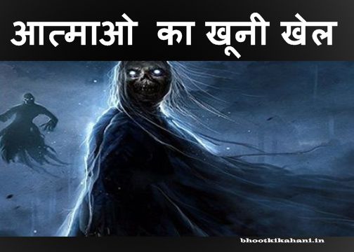 aatmao ki cheekh bhoot ki drawni kahani, horror story in hindi