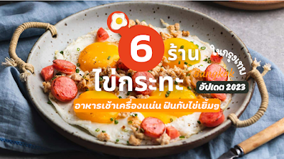 6 ร้านไข่กระทะ ในกรุงเทพ อัปเดต 2023 อาหารเช้าเครื่องแน่น ฟินกับไข่เยิ้มๆ OHO999.com