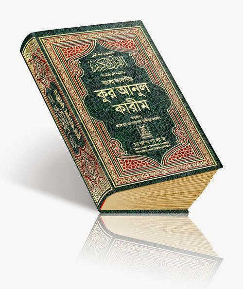 আল কুরআনের বাংলা অনুবাদ- Translation of Quran in Bangla Language – Free Download 