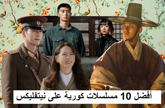أفضل 10 مسلسلات كورية على نيتفليكس The 10 Best Korean Dramas to Watch on Netflix