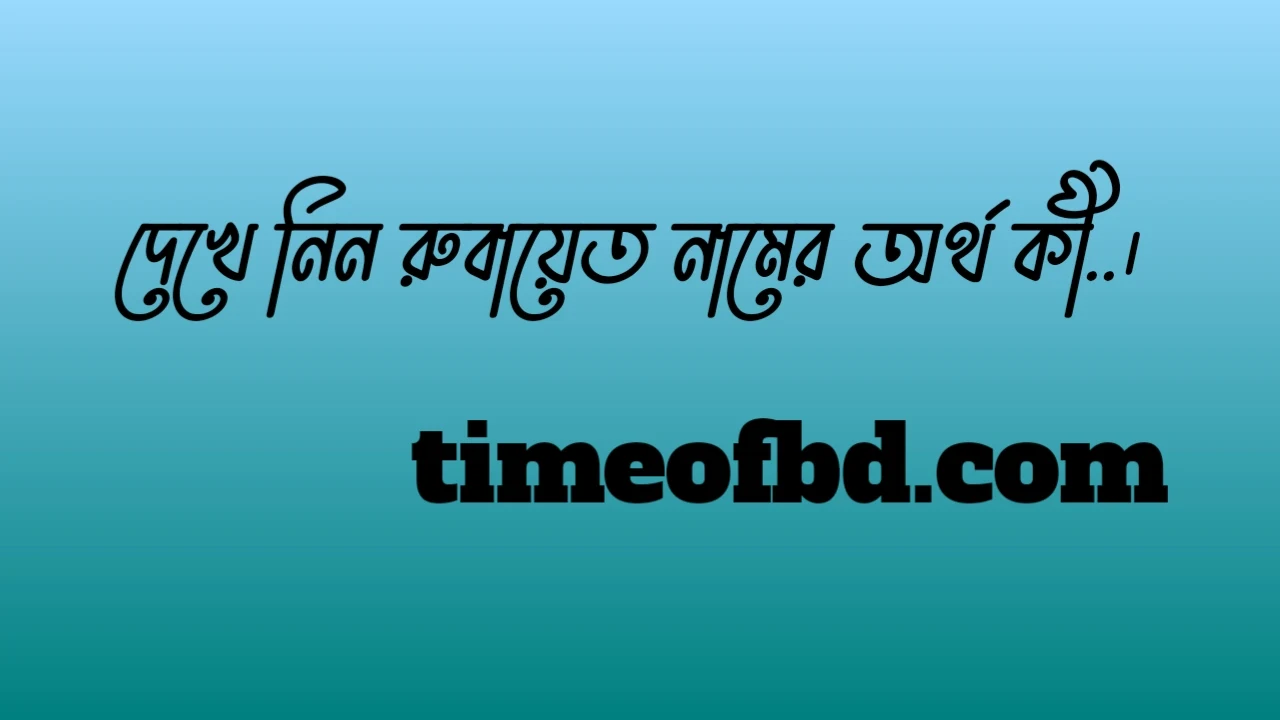 রুবায়েত নামের অর্থ কি, রুবায়েত নামের বাংলা অর্থ কি, রুবায়েত নামের আরবি অর্থ কি, রুবায়েত নামের ইসলামিক অর্থ কি,Rubayet name meaning in bengali arabic and islamic,Rubayet namer ortho ki,Rubayet name meaning, রুবায়েত কি আরবি / ইসলামিক নাম ,Rubayet name meaning in Islam, Rubayet Name meaning in Quran