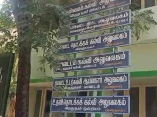 Madurai new educational offices - மதுரையில் புதிய கல்வி அலுவலகங்களுக்கு தேடாத இடமில்லை; குழப்பத்தில் அதிகாரிகள்