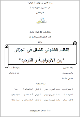 مذكرة ماستر: النظام القانوني للشغل في الجزائر بين الازدواجية والتوحيد PDF