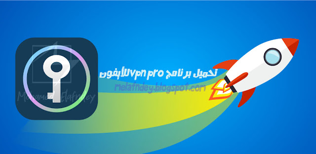 تحميل برنامج vpn pro للأيفون ||محمد الافندي