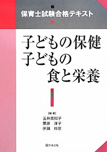 保育士試験合格テキスト　子どもの保健　子どもの食と栄養