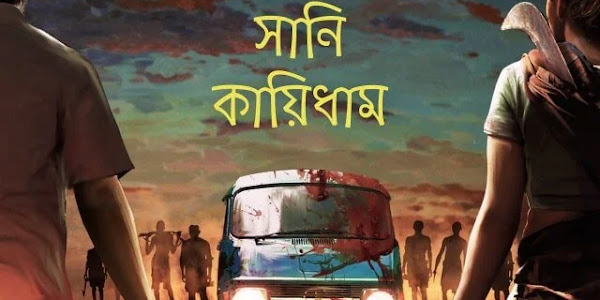 Saani Kaayidham (2022)  Bengali Dubbed Full Movie  HDRip – 480P | 720P –  1.1GB – Download & Watch Online