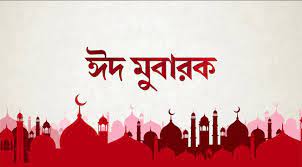 ঈদ মোবারক পিকচার ২০২৪ ডাউনলোড - ঈদুল ফিতর ২০২৪ ছবি - eid mubarak pic 2024 - ajkeridea.com - Image no 9