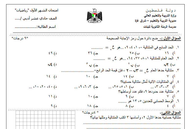 اختبار رياضيات الشهر الأول للصف الحادي عشر أدبي الفصل الثاني