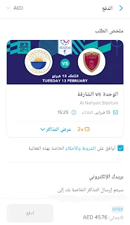 صفحة شراء تذاكر مباراة الوحدة والشارقة يوم الثلاثاء 13 فبراير.