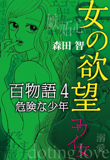 [森田智] 女の欲望 百物語 第01-04巻