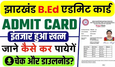 Jharkhand B.Ed 2024 Notification, Jharkhand BEd Exam Admit Card, Jharkhand B.Ed Admit Card 2024 Download Link, झारखंड बीएड परीक्षा एडमिट कार्ड, JCECEB Admit Card Download