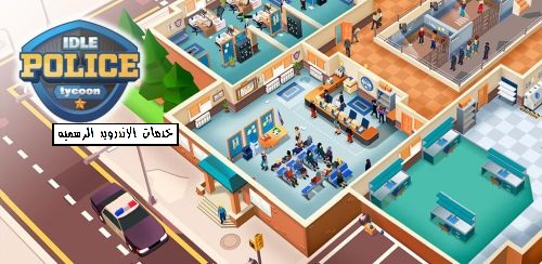 تحميل لعبه Idle Police Tycoon مهكره للاندرويد