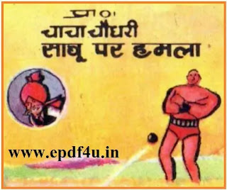 Chacha Chaudhary - Sabu Par Hamla|चाचा चौधरी - साबू पर हमला