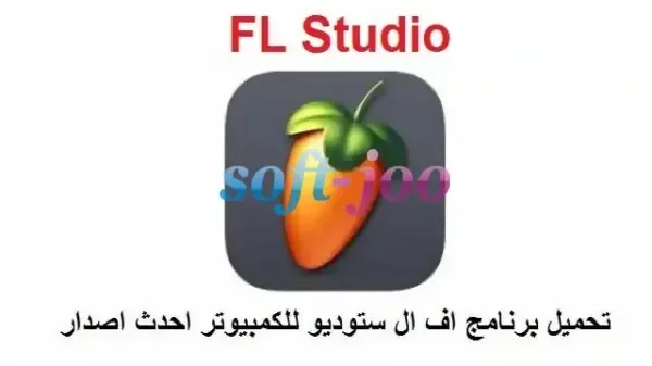 تحميل برنامج FL Studio 20 للكمبيوتر