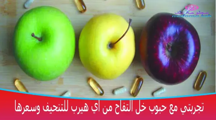 طريقة استخدام حبوب خل التفاح للتنحيف