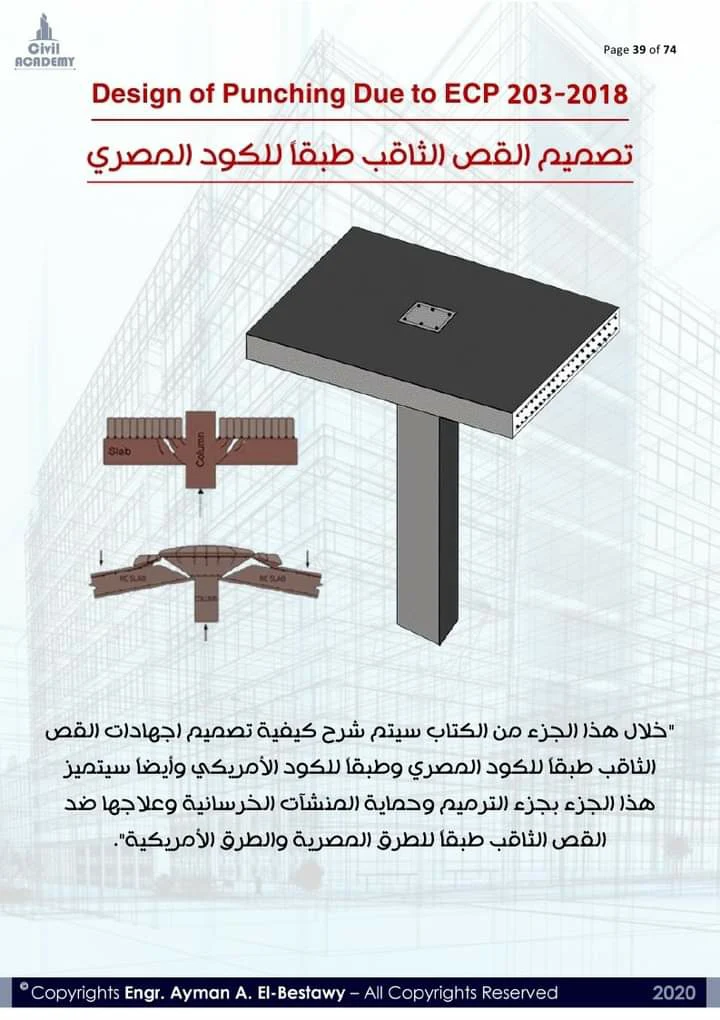 مذكرة تصميم المنشأت الخرسانية طبقاً للكود المصرى والكود الامريكي pdf