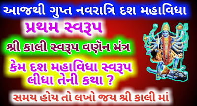 Gupt-Navratri-Day-1-Kali-Rup-Mantra-Gujarati