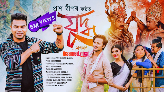 Juddha Song Lyrics AssameseLyrical