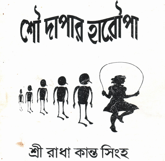 শৌ দাপার হারৌপা